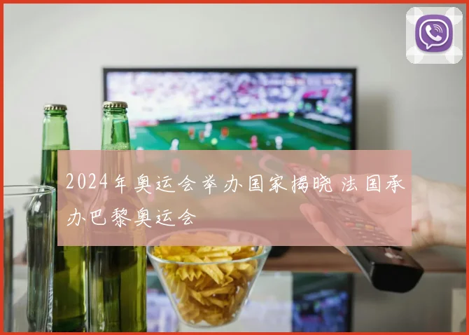 2024年奥运会举办国家揭晓 法国承办巴黎奥运会