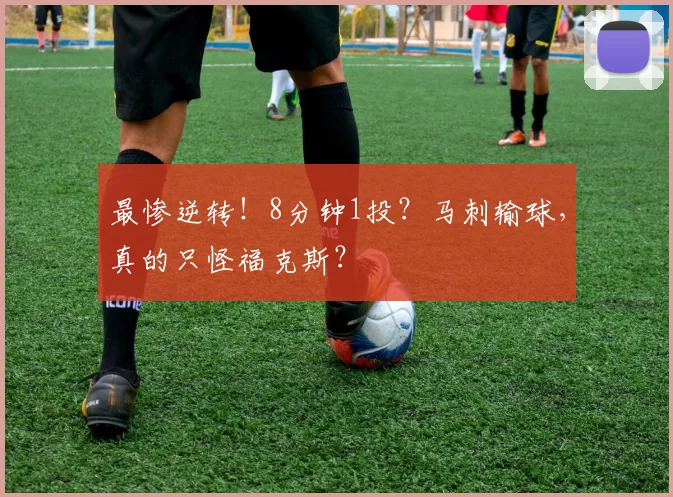 最惨逆转!8分钟1投?马刺输球,真的只怪福克斯?