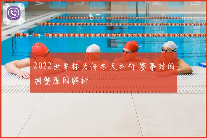 2022世界杯为何冬天举行 赛事时间调整原因解析