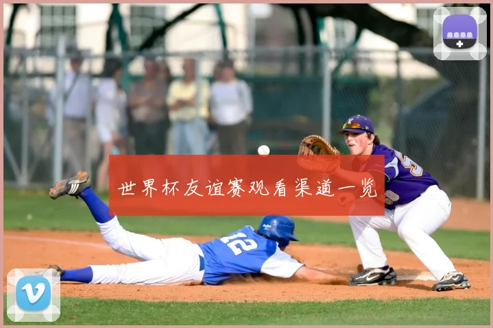 世界杯友谊赛观看渠道一览