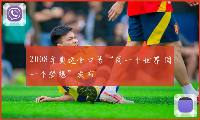 2008年奥运会口号“同一个世界 同一个梦想”发布