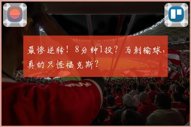 最惨逆转!8分钟1投?马刺输球,真的只怪福克斯?