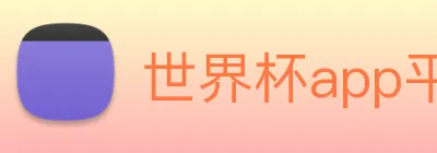世界杯app平台 logo